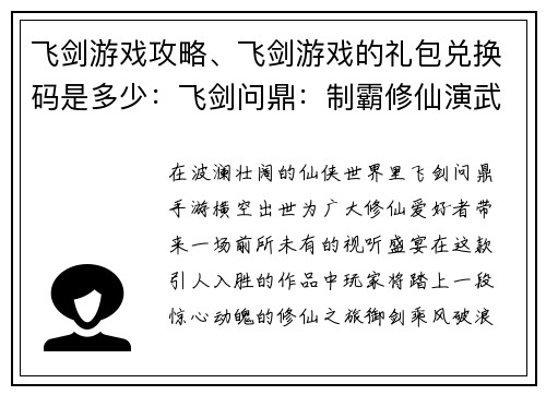 飞剑游戏攻略、飞剑游戏的礼包兑换码是多少：飞剑问鼎：制霸修仙演武之道