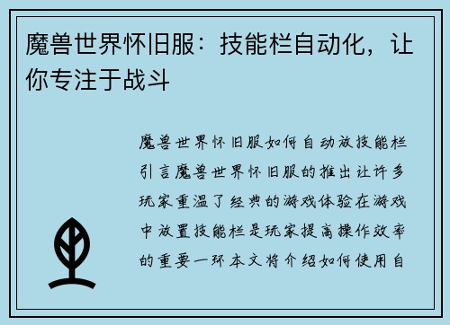 魔兽世界怀旧服：技能栏自动化，让你专注于战斗