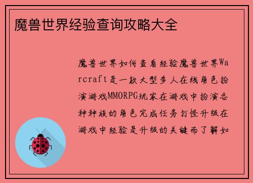 魔兽世界经验查询攻略大全