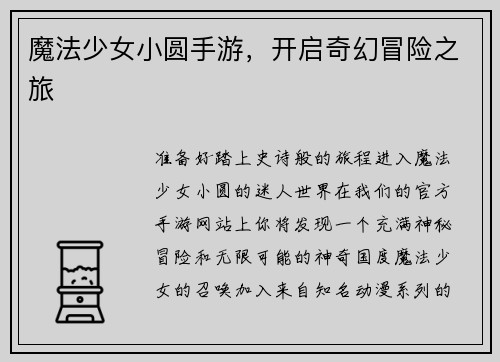 魔法少女小圆手游，开启奇幻冒险之旅